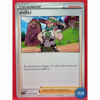 [ของแท้] ยาร์โรว์ U 150/154 การ์ดโปเกมอนภาษาไทย [Pokémon Trading Card Game]