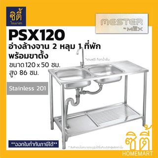 Mester by MEX PSX120 อ่างล้างจาน พร้อม ขาตั้ง 2 หลุม 1 ที่พัก (สแตนเลส 201) ซิงค์ล้างจาน พร้อมขาตั้ง ฟรี ก๊อกน้ำเย็น