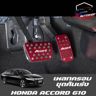 ภาพขนาดย่อของสินค้าเพลทครอบชุดคันเร่ง (Honda Accord G10 2019-ปัจจุบัน)