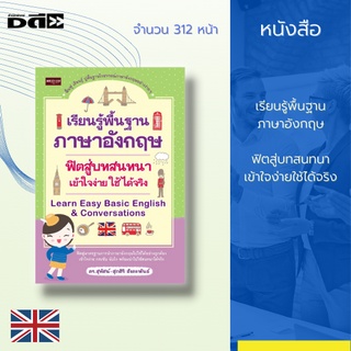 หนังสือ เรียนรู้พื้นฐานภาษาอังกฤษฟิตสู่บทสนทนา เข้าใจง่าย ใช้ได้จริง : Learn Easy Basic English & Conversations : คู่มือ