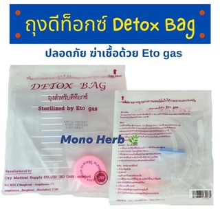 สินค้า ถุงดีท๊อกซ์ detox bag มาตรฐานการแพทย์ พร้อมคู่มือที่ถุง sterilized by Eto gas ผ่านการฆ่าเชื้อโดย Eto gas