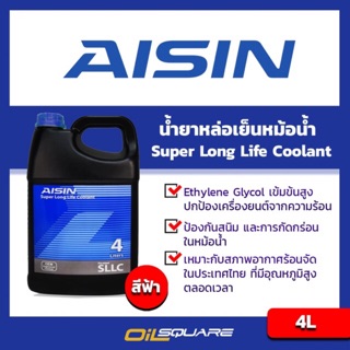 ภาพขนาดย่อของสินค้าไอซิน ซูเปอร์ ลองไลฟ์ คูลแลนท์ AISIN Super Longlife Coolant ขนาด 4 ลิตร น้ำสีฟ้า