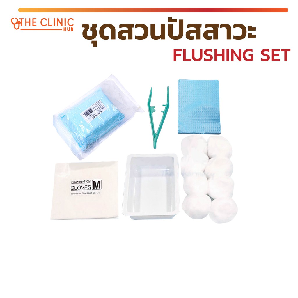 ชุดสวนปัสสาวะ-flushing-set-thai-gauze-เซตทำความสะอาดสายสวนปัสสาวะ-ปลอดเชื้อ