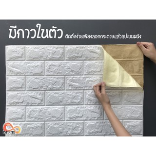 ภาพหน้าปกสินค้า**สีขาวหมด** แผ่นใหญ่ 70x77cm wall 3D กาวในตัว วอลลายอิฐ สติ๊กเกอร์ติดผนัง Wallpaper วอลเปเปอร์3D 3D1 ที่เกี่ยวข้อง