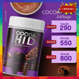 ❗️ของแท้ ส่งฟรี❗️โกโก้ถัง โกโก้ไฮดี​ ชงสูง ไฮดี CoCoa Hi D รส โกโก้ เพิ่มความสูงมีทั้งแคลเซียม วิตามินดี และโปรตีน