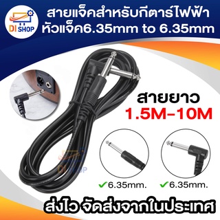 สายแจ็คสำหรับกีตาร์ไฟฟ้า เครื่องขยายเสียง หัวแจ็ค6.35mm to 6.35mm ยาว 1.5m / 3m / 5m / 10m