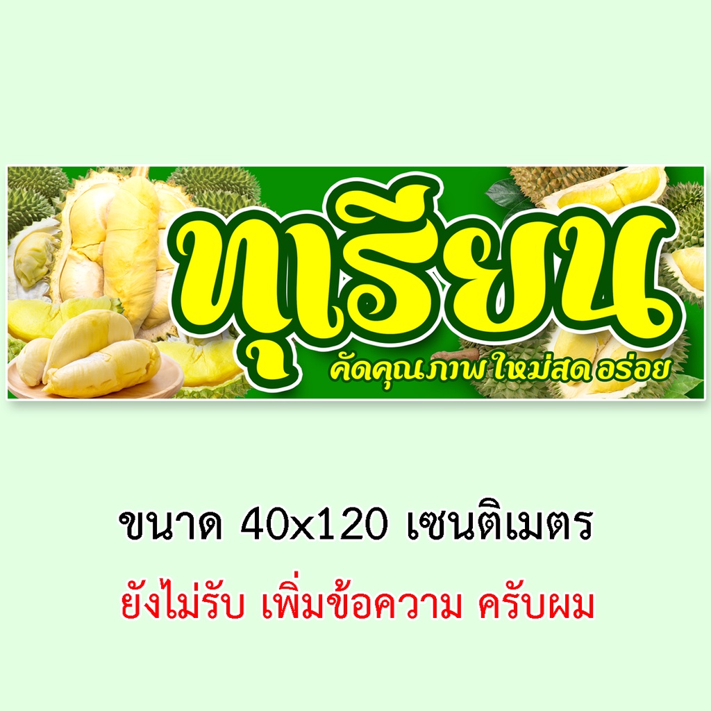 ป้ายไวนิลขายทุเรียน-ตาไก่4รู-ไม่มีทำแบบสอดธง-แนวตั้ง-50x100เซน-หรือ-แนวนอน-40x120เซน-ป้ายขายทุเรียน-ป้ายร้านทุเรียน