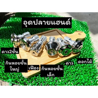 สินค้า ปลายแฮนด์ อุดปลายแฮนด์ ปลายแฮนด์เลส ปลายแฮนด์สแตนเลส สำหรับรูใน18มิลขึ้นไป สแตนเลสแท้ มีหลายลาย