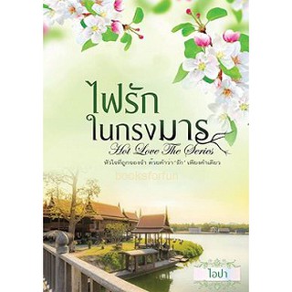 ไฟรักในกรงมาร  / ไอปา (ยามาระตี) / ใหม่ KA2