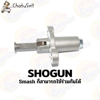 ตัวตั้งโซ่ SHOGUN/SMASH (ใช้ร่วมกันได้) ตัวปรับความตึงโซ่ ตัวดันโซ่ งานสวย คุณภาพ พร้อมส่ง