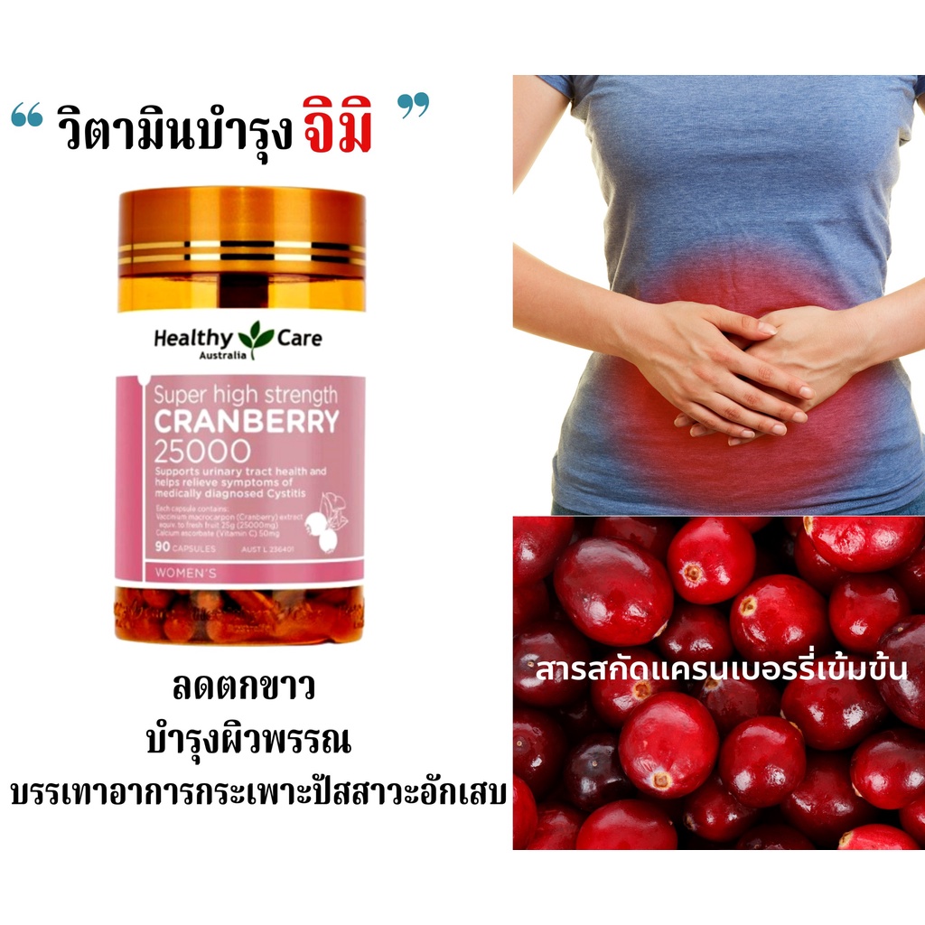 ภาพหน้าปกสินค้าHealthy care cranberry บำรุงภายในสำหรับผู้หญิง 25000mg จากร้าน bykoala บน Shopee