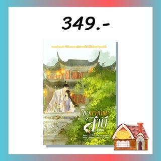 [พร้อมส่ง] ขอหว่านแหจับสามีสักคน เล่ม 5  (เล่มจบ)