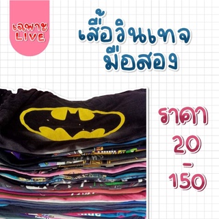 เสื้อผ้าวินเทจมือ2 (สินค้าเฉพาะในไลฟ์สด)