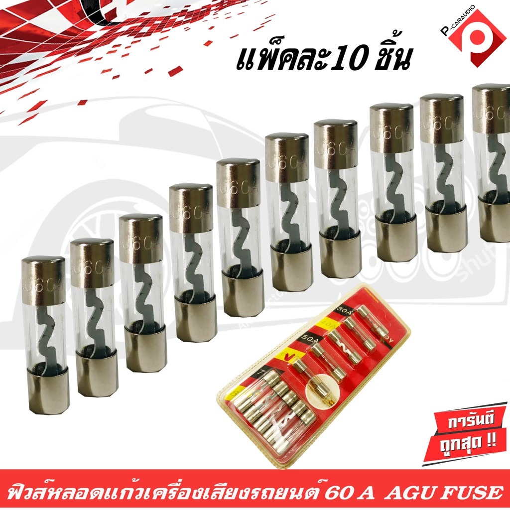 ฟิวส์หลอดแก้วเครื่องเสียงติดรถยนต์-60a-agu-fuse-ฟิวส์ติดรถยนต์-ฟิวส์เพาเวอร์แอมติดรถยนต์-10-ชิ้น