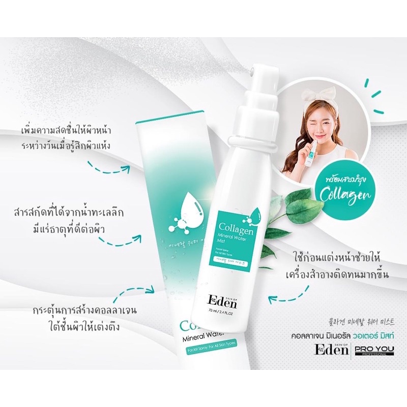 collagen-mineral-water-mist-น้ำแร่บริสุทธิ์จากธรรมชาติ