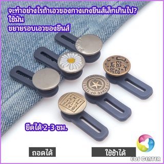 กระดุมขยายเอว เพิ่มขนาดรอบเอวกางเกง สายบุฟเฟ่ต์ต้องไม่พลาด jeans buttons