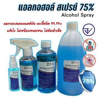 ภาพขนาดย่อของสินค้าDiva Alcohol Spay/ แอลกอฮอล์ สเปรย์ ขนาด 50 ml. + หัวสเปรย์ ขนาดพกพา แห้งไว ไม่เหนียว ลดการสะสมของเชื้อโรค 99.99%