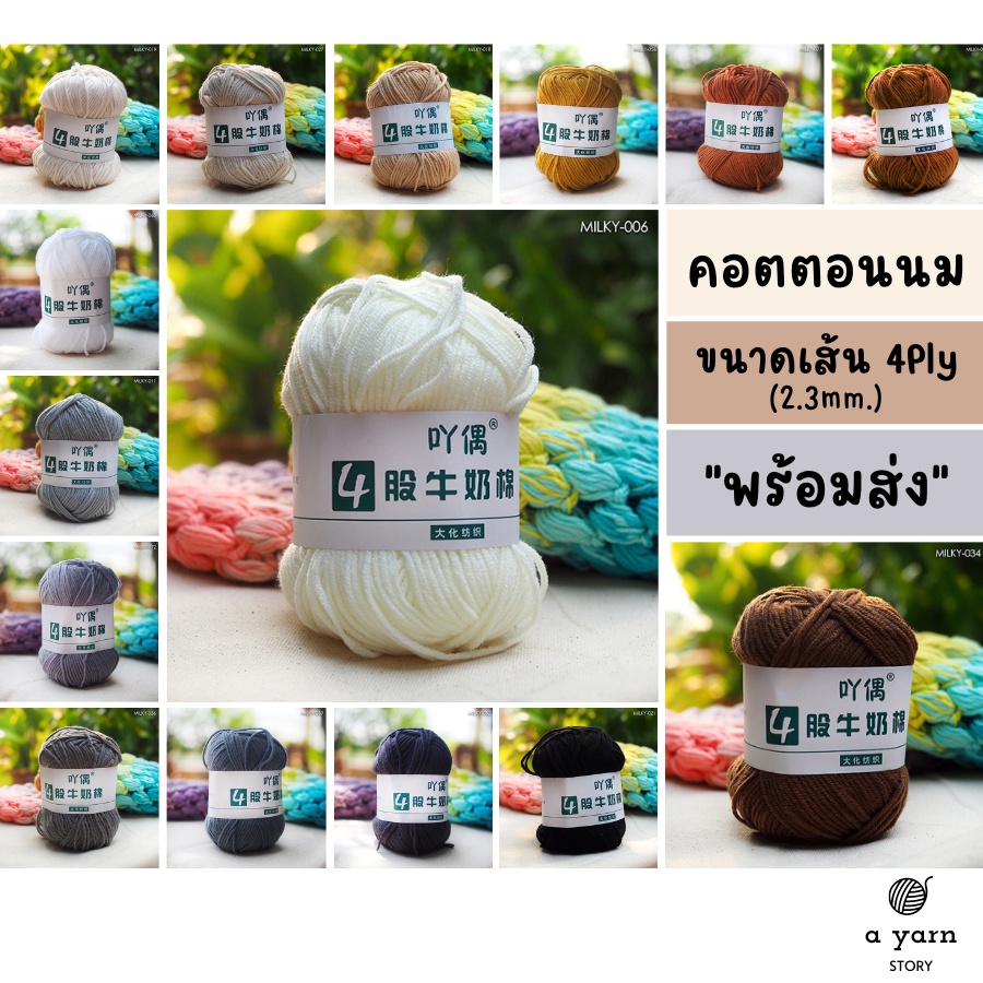 a-yarn-i-ไหมพรมคอตตอนนม-4ply-เกรด-premium-สีพื้น-ไหมพรมสำหรับเด็ก-ป้องกันไฟฟ้าสถิตย์-ขาว-ครีม-น้ำตาล-เทา-ดำ