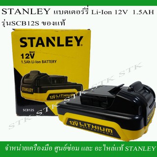 STANLEY แบตเตอรี่ LI-ON 12V. 1.5AH.รุ่น SCB12S ของแท้จากโรงงาน STANLEY