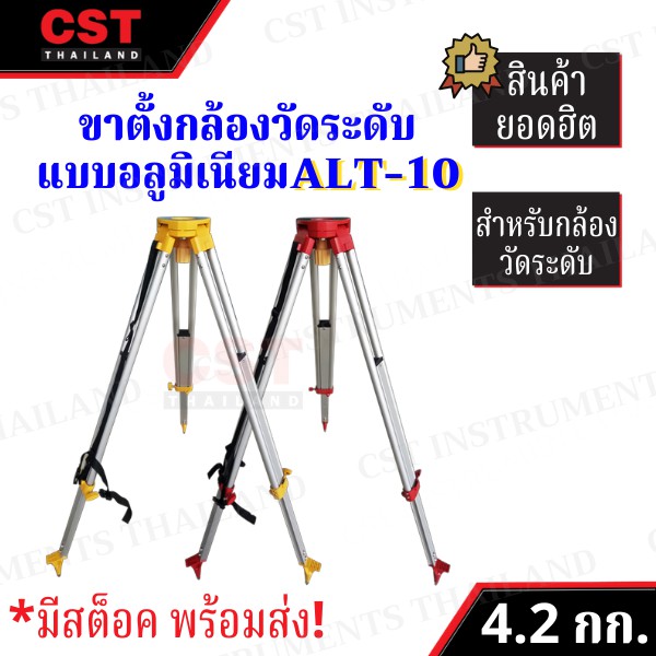 ขาตั้งกล้องระดับ-แบบ-อลูมิเนียม-aluminium-tripod-alt-10