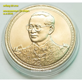 เหรียญ  20 บาท เฉลิมพระชนมพรรษา 75 พรรษา 5 ธันวาคม 2545 *ไม่ผ่านใช้*