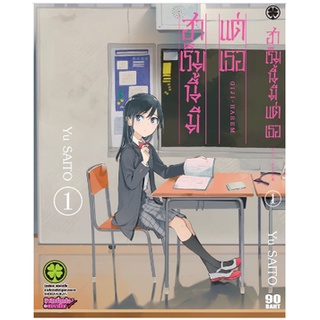 หนังสือการ์ตูน ฮาเร็มนี้มีแต่เธอ (แยกเล่ม 1-ล่าสุด)