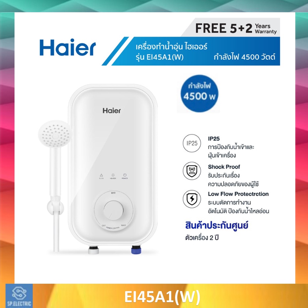 ราคาและรีวิวลดแรง เครื่องทำน้ำอุ่น HAIER รุ่น EI45A1(W) 4500 วัตต์ , รุ่น EI35A2(W) 3,500วัตต์