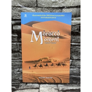 หนังสือ โมร็อกโก โมเมนต์ Morocco Moment (หนังสือมือสอง✌️ราคาถูก❤️จัดส่งไว⚡️)