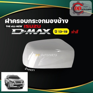 ฝาครอบกระจกมองข้าง ALL NEW ISUZU D-MAX ออลนิว อีซูซุ ดีแม๊ก ปี 13-19 แบบทำสี