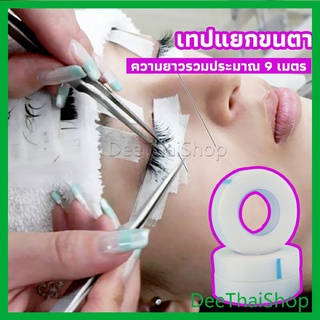 DeeThai เทปกระดาษไมโครพอร์ ต่อขนตา  เทปติดใต้ตา เทปติดใต้ตา eyelash tape