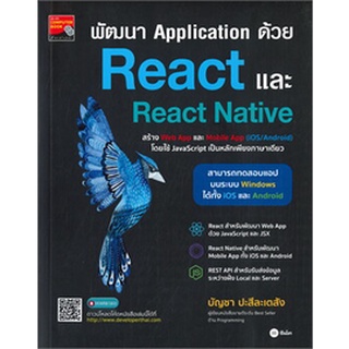 Chulabook|c111|9786160843220|หนังสือ|พัฒนา APPLICATION ด้วย REACT และ REACT NATIVE