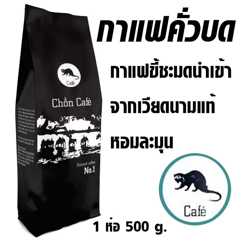 chon-cafe-500กรัม-กาแฟขี้ชะมด-ชะมด-นำเข้าจากเวียดนามแท้-หอมละมุน-กาแฟขี้ชะมด-คั่วบด-กาแฟดิ๊บ