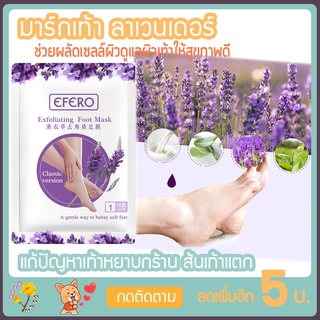 มาร์กเท้า ลาเวนเดอร์ Lavender ช่วยผลัดเซลล์ผิว ดูแลผิวเท้า ให้สุขภาพดี มาร์ค มาส์ก พร้อมส่ง