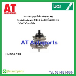 ลูกปืนล้อหลัง Toyota Corolla Altis ZRE142 ZRE172 No.LHB015SP LHB016SP ยี่ห้อ Lucas ราคาขายต่อชิ้น 1ชิ้นใส่ได้1ข้าง