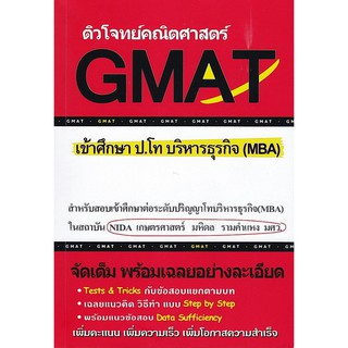 9786164684188 c112 ติวโจทย์คณิตศาสตร์ GMAT เข้าศึกษา ป.โท บริหาร ธุรกิจ (MBA)