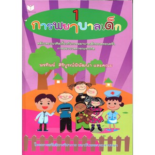 (ศูนย์หนังสือจุฬาฯ) การพยาบาลเด็ก เล่ม 1 (ฉบับปรับปรุง) (9786161111496)