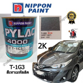 สี PYLAC 4000 พ่นรถยนต์ 2K NIPPONPAINT เบอร์ T-1G3 Grey Met (สีเทาเมทัลลิค) ขนาด 1L