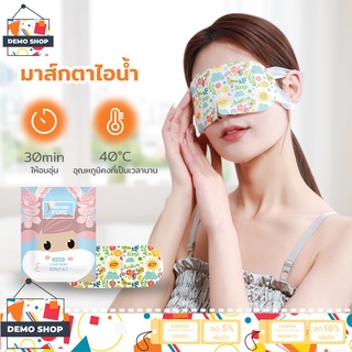 แผ่นปิดตาอุ่น ที่ปิดตาไอน้ำ มาส์กตาอุ่น eye mask แก้ปวดตา ปวดหัว บำรุงรอบดวงตา ลดถุงใต้ตา มาส์กตาอุ่นไอน้ำ แผ่นปิดตา