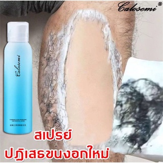 Calosemi สเปรย์กำจัดขน 150ml กำจัดขนอย่างอ่อนโยน ไม่ทำร้ายผิว ยับยั้งขนขึ้นใหม่ ไม่มีร่องรอย