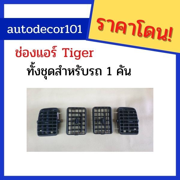 ขายแยกชิ้น-ช่องแอร์สำหรับ-รถ-toyota-tiger-โตโยต้า-ไทเกอร์-อะไหล่เทียบแท้