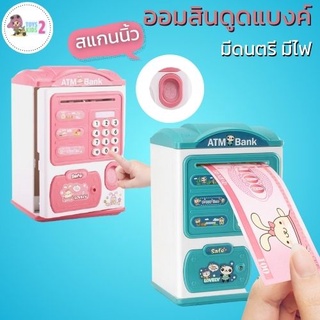 สินค้า TOY 2 KIDS ออมสิน ATM กระปุกออมสินสแกนนิ้ว ดูดแบงค์อัตโนมัต กระปุกออมสินตู้เซฟ มีไฟกระพริบ มีเสียงเพลง กระปุกออมสินเด็ก