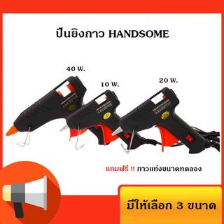 สินค้า ปืนกาว ปืนยิงกาว ปืนยิงกาวไฟพ้า HANDSOME ขนาด 10 20 40 วัตต์ (แถมฟรีกาวขนาดทดลอง)