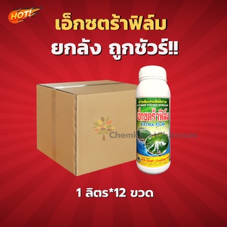 เอ็กซตร้าฟิล์ม (สารจับใบชนิดพิเศษ) -ยกลัง (ขนาด 1 ลิตร*12ขวด) = ชิ้นละ 170 บาท