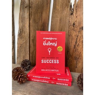 ศาสตร์สู่ความยิ่งใหญ่ THE SCIENCE OF SUCCESS (ปกแดง)