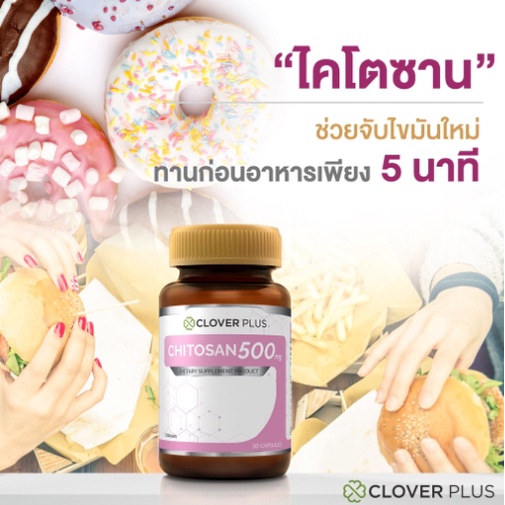 โฉมใหม่-clover-plus-chitosan-500-mg-30-แคปซุล-อาหารเสริมไคโตซานจากธรรมชาติ-ช่วยดักจับไขมัน