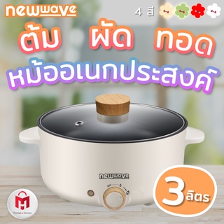 ราคาและรีวิวประกัน 2 ปี ✅ หม้อไฟฟ้า 3 ลิตร กระทะไฟฟ้า หม้อสุกี้  หม้อชาบู หม้ออเนกประสงค์ หม้อโมจิ Newwave