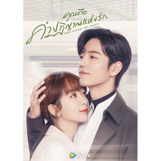 The Oath Of Love คุณคือคำปาฏิหาริย์แห่งรัก 29 ตอน 8 แผ่นจบ (พากย์ไทย+จีน)