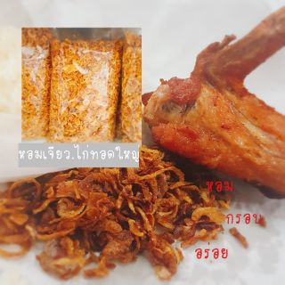 ภาพขนาดย่อของภาพหน้าปกสินค้าถูกใจที่สุด หอมเจียวสูตรไก่ทอดหาดใหญ่/450g.กรอบอร่อยไม่ใส่แป้ง จากร้าน khongaroihatyai บน Shopee