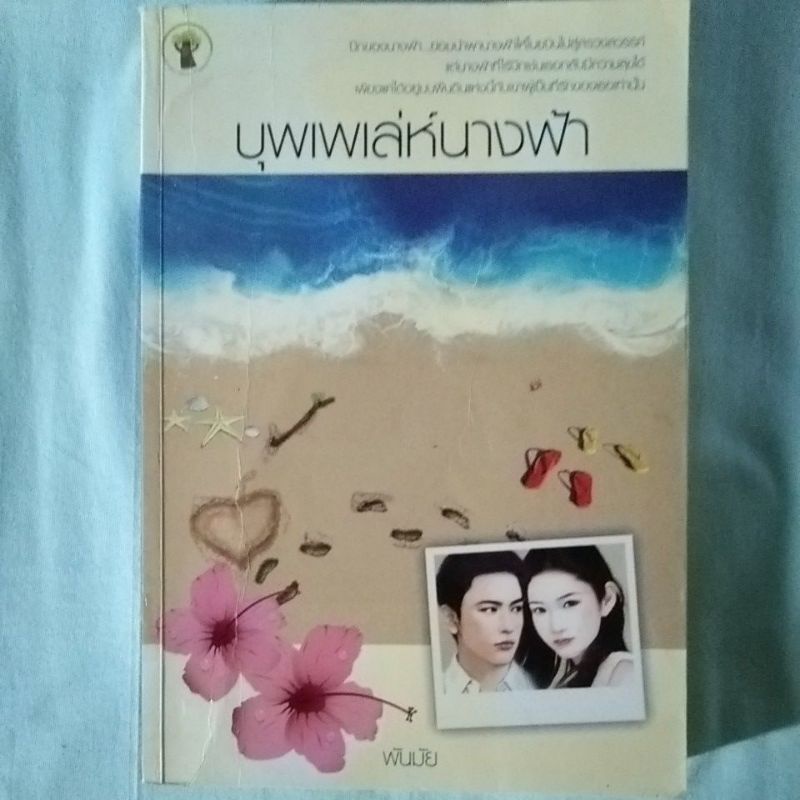 นิยายมือสอง-บุพเพเล่ห์นางฟ้า