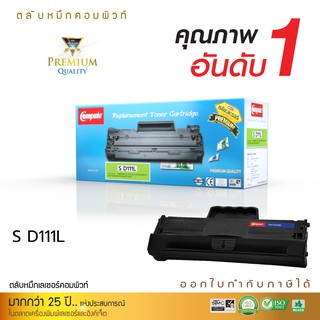 Compute Toner Cartridge ใช้สำหรับรุ่น Samsung D111L (D111) ใช้สำหรับรุ่นเครื่อง SL -M2020 ออกใบกำกับภาษี รับประกันคุณภาพ